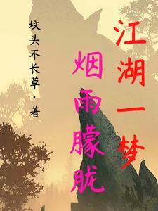 江湖一场梦