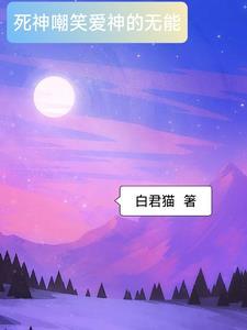 死神的嘲讽是哪部电影