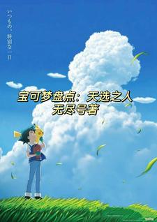 小智最火的时候