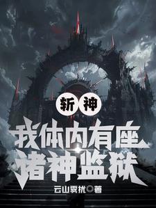 斩神绝全文阅读