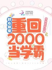 封心锁爱重回2000当学霸