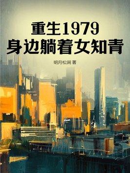 重生1979全文免费阅读阅读