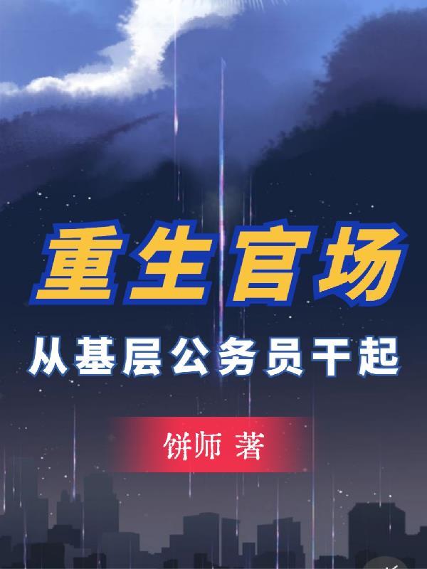 2021官场重生