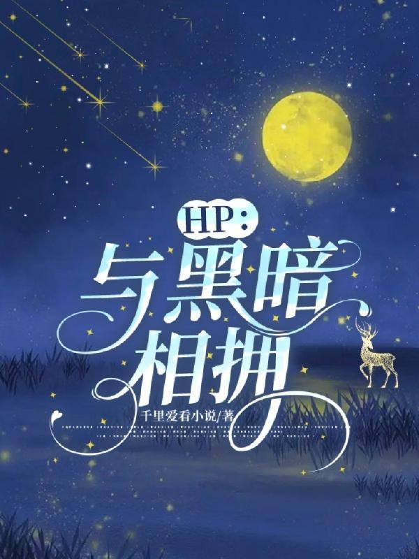 HP与黑暗相拥番茄