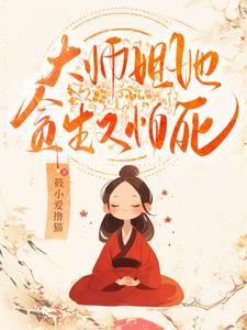 大师姐她温色如刀全文免费