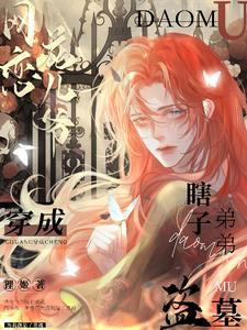 穿越盗墓成小花