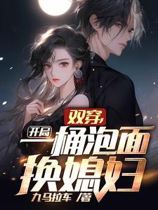 开局一桶泡面换媳妇动画