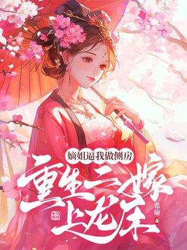 嫡女重生之二小姐