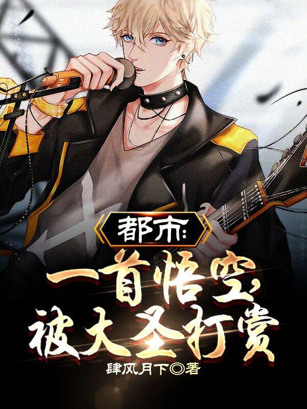 孙悟空之歌大圣歌