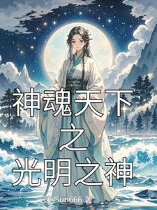 光明之魂神殿