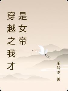 穿越之我才是女帝百度百科