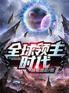 全球在线之领主时代
