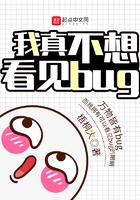 我真不想看见bug无弹窗