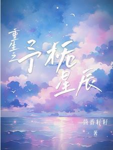 重生后成为顶流