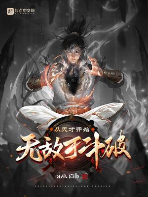 从天才开始无敌于斗破完整版