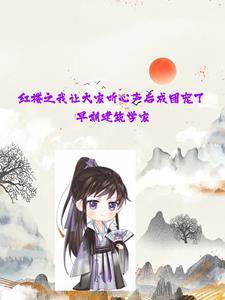 我在红楼的那些年(综)