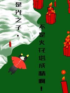 光之子