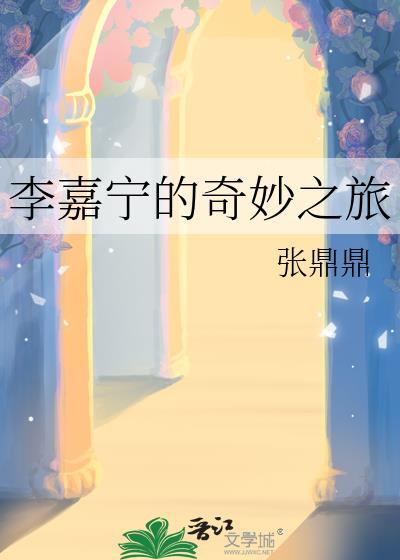 李嘉宁的奇妙之旅原名叫什么