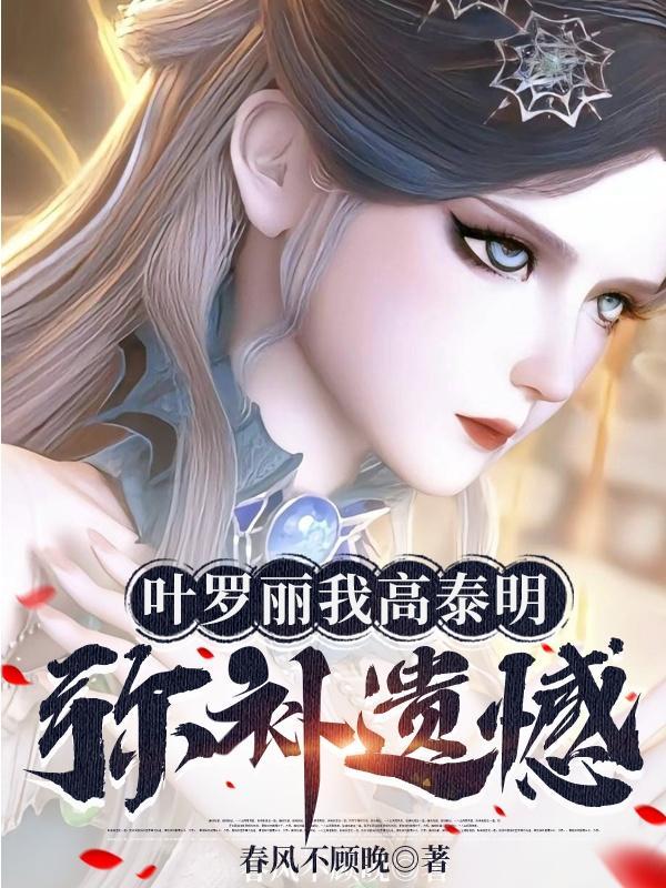 叶罗丽精灵梦原创女主高泰明