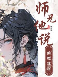 师兄他盛世美颜[穿书最新章节