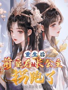 重生后皇后娘娘改嫁了全文