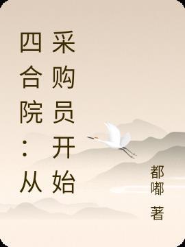 四合院从采购员开始当国医圣手全集阅读