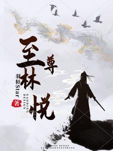 至尊林安在线阅读