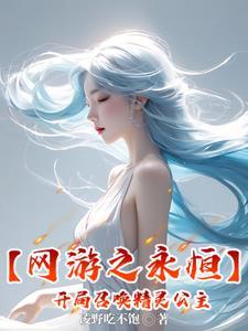 网游之永恒神界