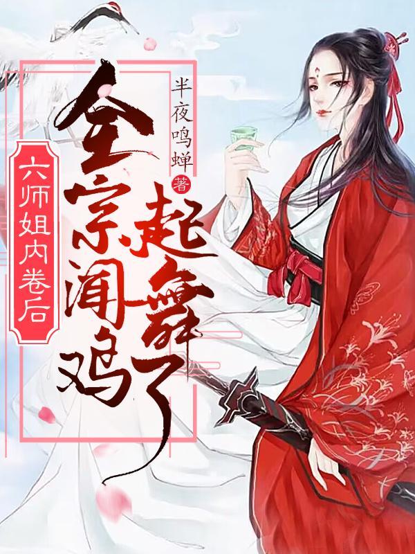 六师姐七师妹的