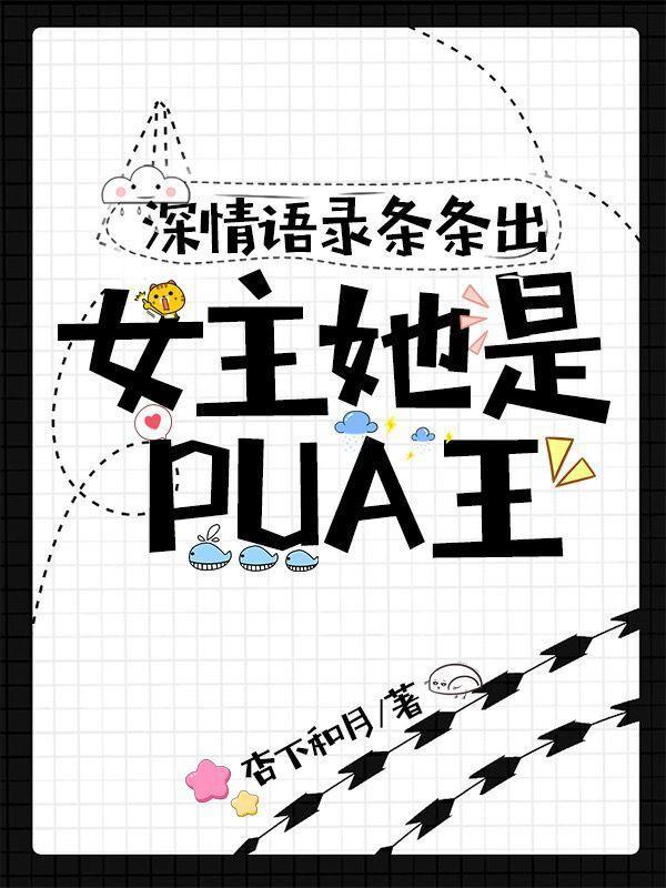 女pua文