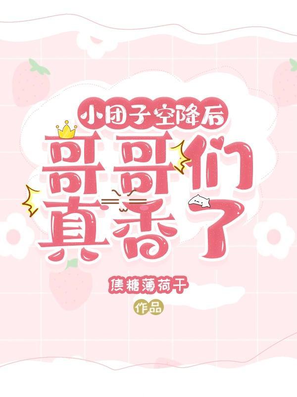 小团子空降后哥哥们真香了的漫画