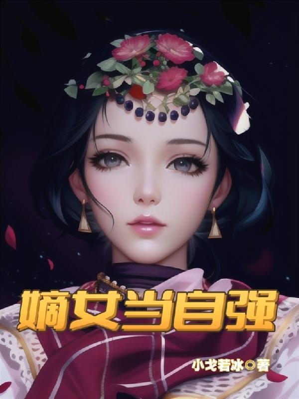 嫡女当自强 小戈若冰