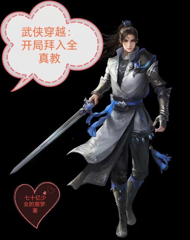 主角穿越到全真教