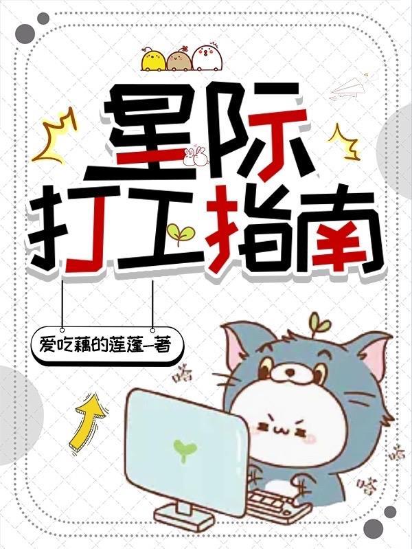 星际打工指南by全文阅读免费听书