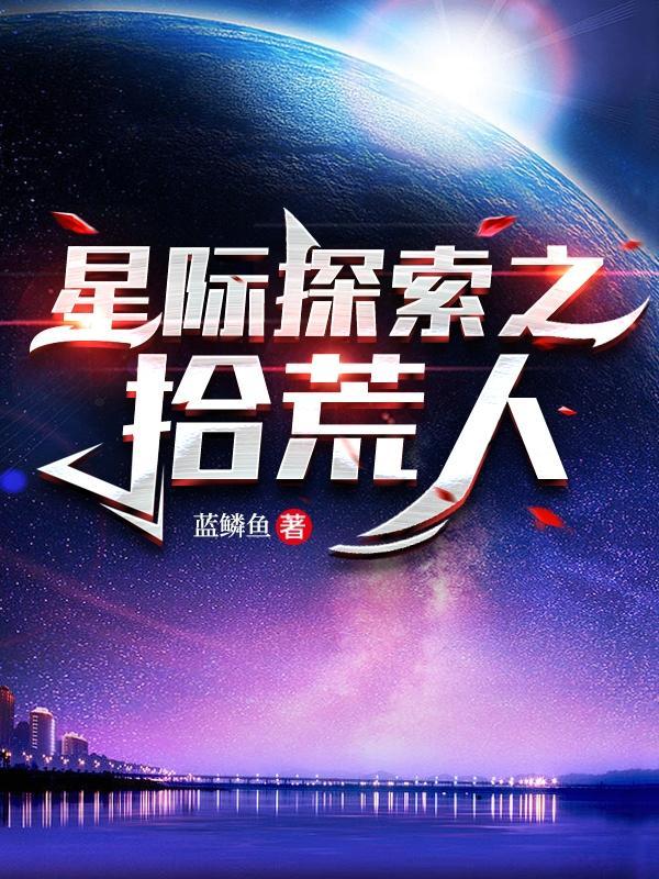 我想看星际拾荒者