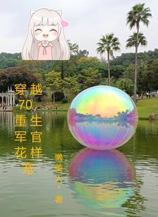 穿越70