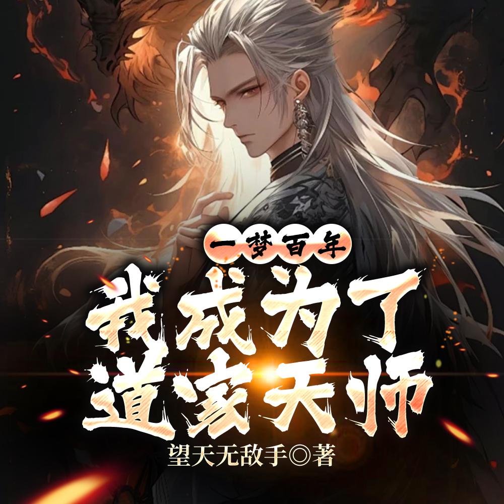 我成为了道家天师 望天无敌手