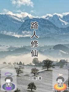 路人修仙记txt