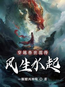 穿越兽世完结大全
