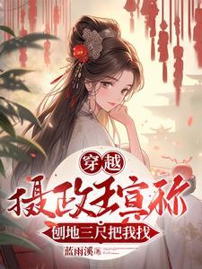 摄政王妃又要退婚了