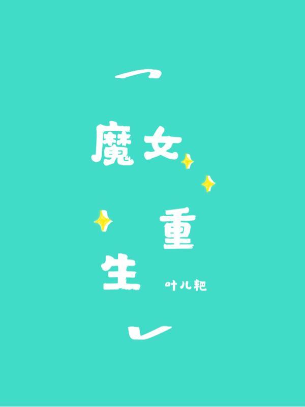 魔女重生为圣女的漫画
