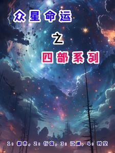 众星之女