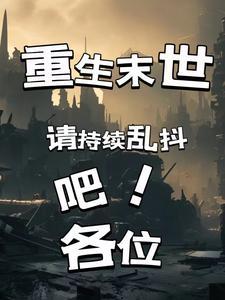 我开局无敌了