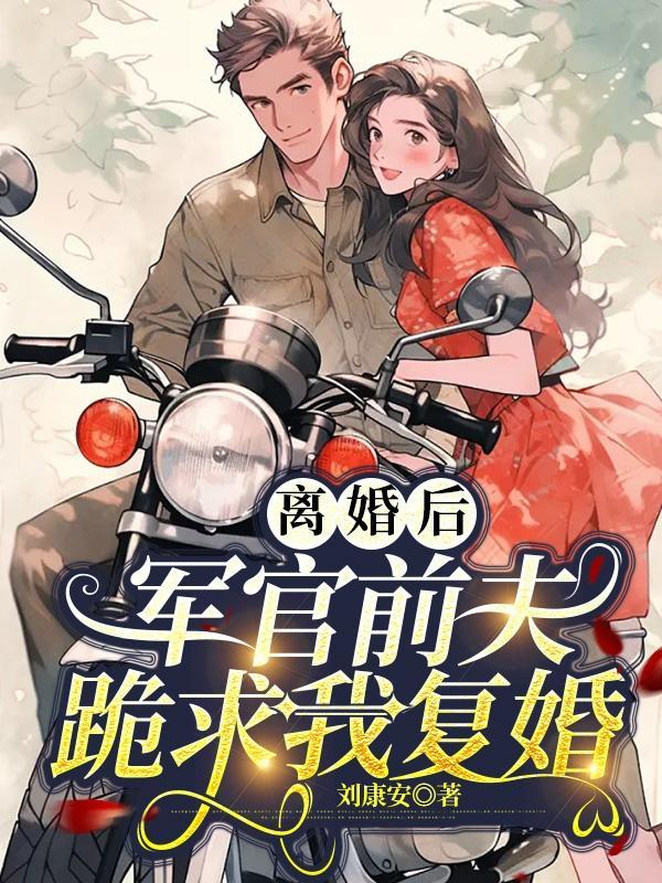 离婚后前夫哭着求复婚短剧免费观看