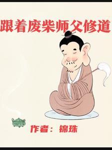 废材师父