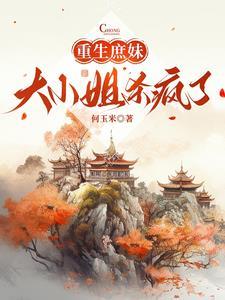 女主是重生庶妹穿越的