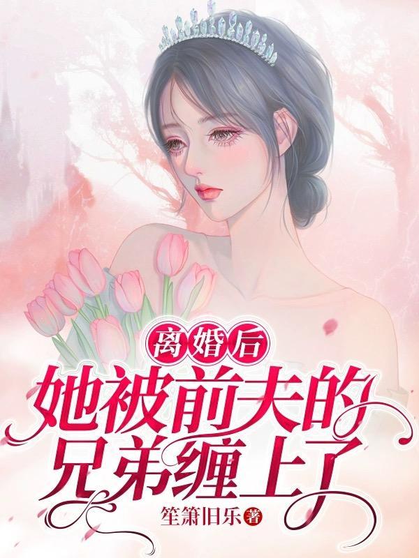 离婚后她被前夫宠坏