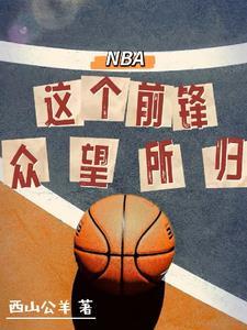 nba这个前锋众望所归最新情况