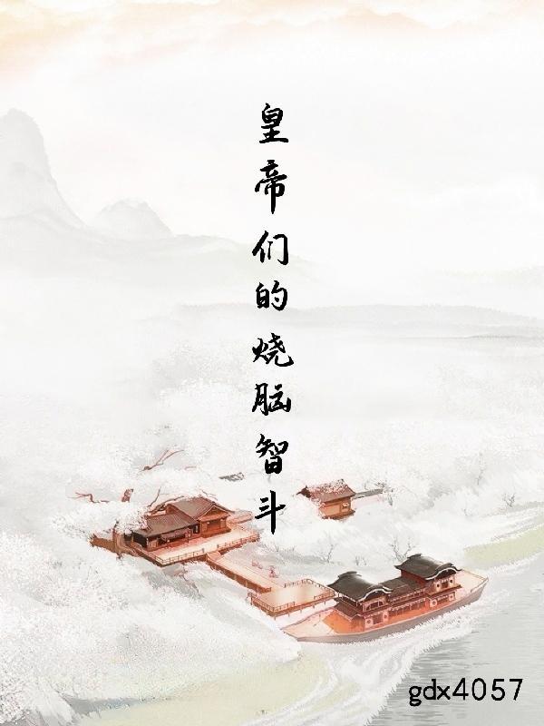 烧脑大师皇位