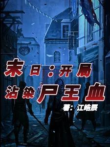 末世之开局创造僵尸